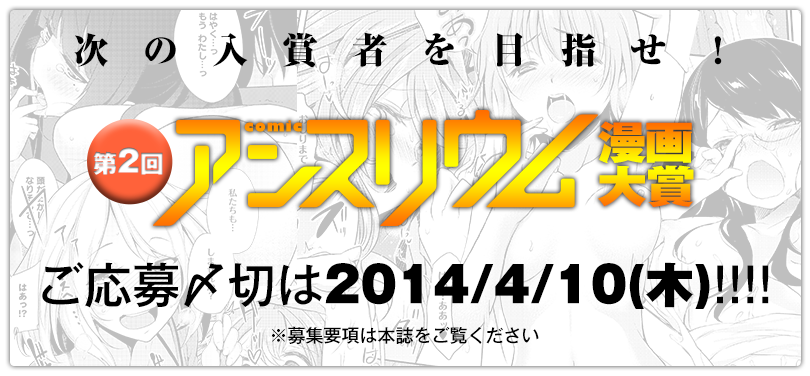 次の入賞者を目指せ！第２回アンスリウム漫画大賞 ご応募締め切りは2014/4/10(木)！※応募要項は本誌巻末をご覧ください