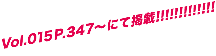 Vol.016 P.347～にて掲載！