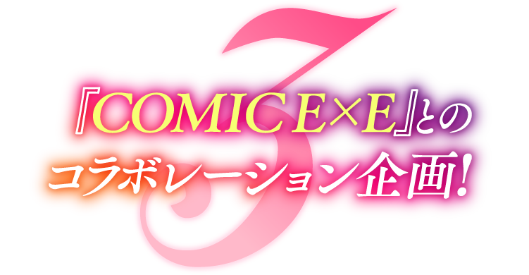 『COMIC E×E』とのコラボレーション企画!